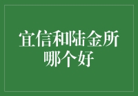 宜信与陆金所：哪一个是你的钱袋子？