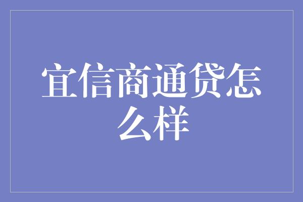 宜信商通贷怎么样