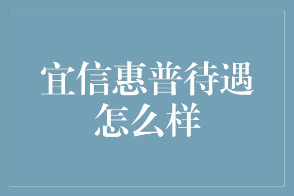 宜信惠普待遇怎么样