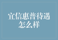 在宜信惠普吃瓜：待遇如何？我来给你讲讲！