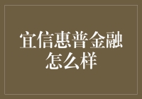 宜信惠普金融：当金融碰上惠普，你的钱包会得到哪一种处理？