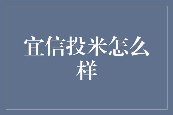 宜信投米怎么样