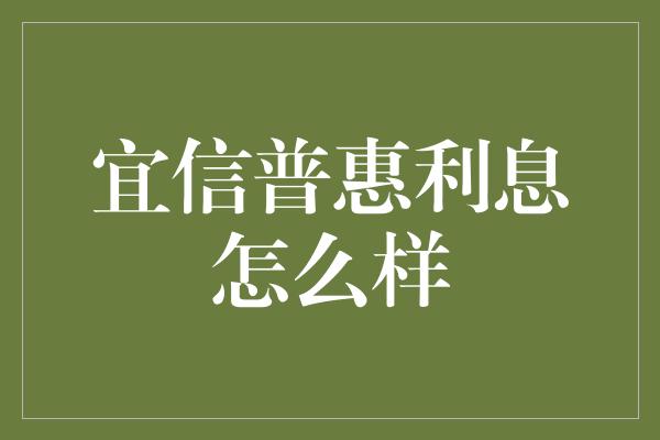 宜信普惠利息怎么样