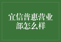 宜信普惠营业部：你真的了解吗？