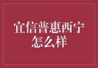 宜信普惠西宁服务评价：专业金融助您轻松借贷