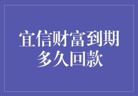 宜信财富到期回款详解：投资者需知的注意事项与策略