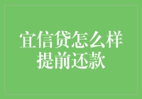 宜信贷提前还款，是坑还是福利？