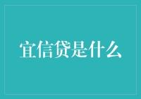 宜信贷：互联网金融的创新模式及其影响