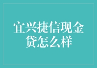 宜兴捷信现金贷：一场金融界的变形记？