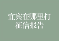 宜宾打征信报告攻略：如何在宜宾找到那个神秘的报告