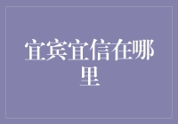 宜宾宜信在哪里？这可能是你从未听说过的秘密基地