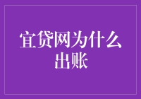 宜贷网出账大揭秘：从借钱到还钱的血泪历程