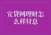 宜贷网理财：一个让钱包笑起来的新选择？