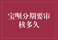 宝呗分期审核时间知多少？