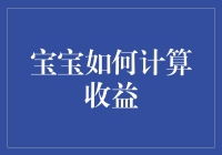 宝宝如何计算收益：从赚糖果到买玩具的财务规划