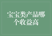 宝宝类产品收益分析：寻找高收益投资的新方向