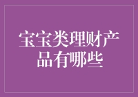 哎呀！这些‘宝宝’类理财产品你知道吗？