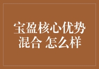 宝盈核心优势混合基金：策略导向的长期投资伙伴