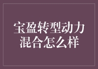 宝盈转型动力混合基金：洞察市场变迁，捕捉创新机遇