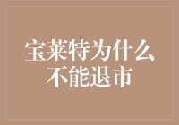 宝莱特为什么不能退市？——揭秘背后的原因与影响