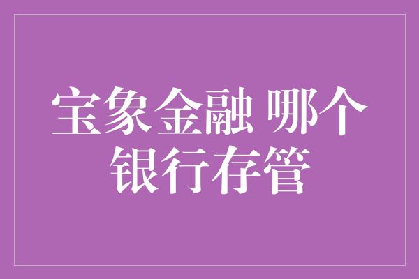 宝象金融 哪个银行存管