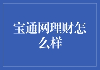 宝通网理财：全流程透明，稳健理财选择