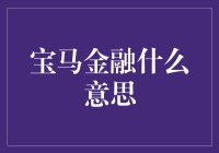 宝马金融：豪华汽车的金融解决方案