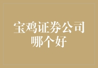 宝鸡证券公司哪家强，带你一探究竟