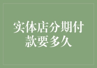 实体店分期付款那些事儿，要多久才还完？