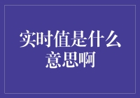 实时值概念解析：数据驱动时代的关键指标