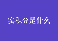 实积分：一场疯狂的数学大冒险