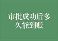 审批成功后，我的钱包何时才能鼓起来？