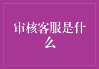 审核客服是一种神秘的存在吗？