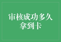 踏上信用卡审核成功的快车：从神秘邮件到烫金卡面的奇妙之旅