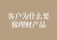 客户为何要做理财？因为我们的钱还是得有人管啊！