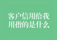 客户信用给我用？那是我欠你的！