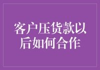 客户压货款怎么破？看看我的高招！