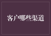 企业客户关系管理中多渠道互动策略与案例分析