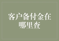 在这里寻求客户备付金：一份备忘录与备忘录外的世界