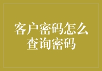 别烦恼！一招教你轻松找回客户密码