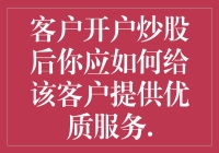 欢迎来到股市新手村，您的第一次炒股之旅即将开始！——给新客户的一封信