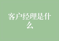 客户经理就是一群会说话的机器人，但比机器人更有人情味