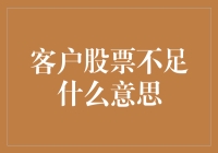 客户股票不足？哎呀，您这是炒股太上头还是在股市中迷失了自我？