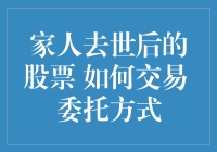 家人去世后的股票如何交易及委托方式详解