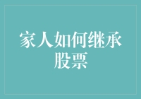 咋回事？家人去世后，那留下的股票要怎么继承啊？