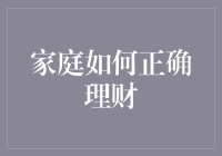 家庭理财策略：构建稳固的财务基石