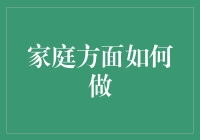 家里的那些事儿：如何在家里成为首席执行官