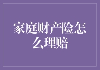 家庭财产险理赔：如何在损失中找回安心