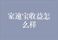 家速宝收益分析：数字化服务革新下的家庭理财新选择