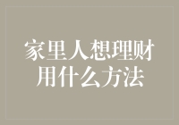 家里人想理财：如何在家庭聚会中不被嫌弃，成功搭建金融城堡？